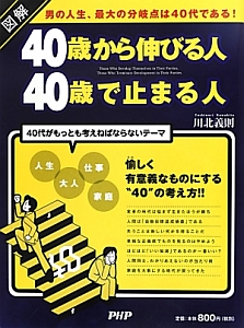 図解・40歳から伸びる人 40歳で止まる人
