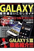 GALAXYシリーズ 超快適使いこなしガイド