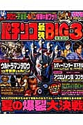 パチンコ最強ＢＩＧ３　完全攻略　ＤＶＤ付