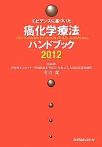 有吉寛『癌化学療法ハンドブック 2012』