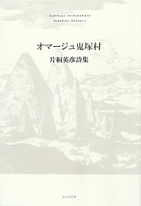 オマージュ鬼塚村 片桐英彦詩集