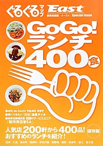 ぐるぐるマップEast<静岡東部版> Special Issue GoGo!ランチ400食