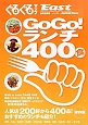 ぐるぐるマップEast＜静岡東部版＞　Special　Issue　GoGo！ランチ400食