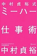 中村貞裕式　ミーハー仕事術