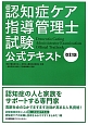 認知症ケア　指導管理士　試験　公式テキスト＜改訂版＞