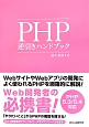 PHP　逆引きハンドブック
