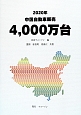 2020年　中国自動車販売　4，000万台