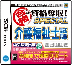 マル合格資格奪取！ＳＰＥＣＩＡＬ介護福祉士試験