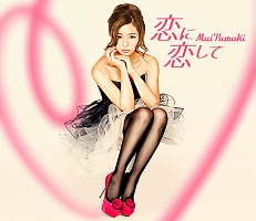 恋に恋して/Special morning day to you