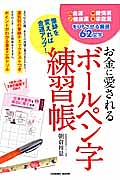 お金に愛される　ボールペン字練習帳