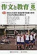 作文と教育　2012．8　特集：東日本大震災・東電原発事故後の教育　子どもの表現を大切にして(792)