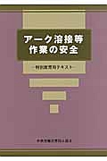 アーク溶接等作業の安全＜第３版＞