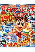 特盛り！サマージャンボクロスワード