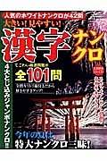 大きい！見やすい！漢字ナンクロ