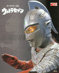 ウルトラセブン