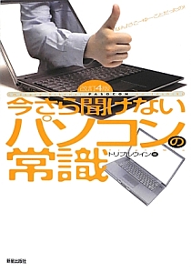 今さら聞けないパソコンの常識＜改訂４版＞