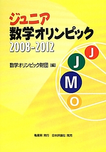 ジュニア　数学オリンピック　２００８－２０１２