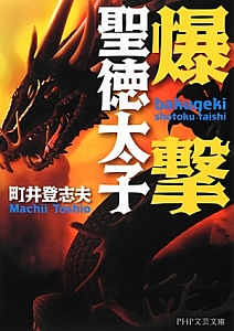 爆撃 聖徳太子