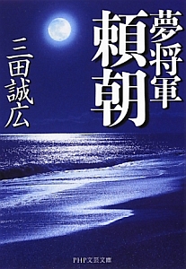 夢将軍 頼朝