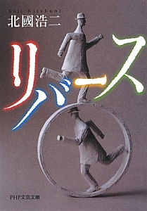 リバース
