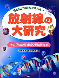 放射線の大研究