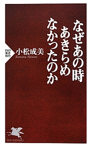なぜあの時あきらめなかったのか