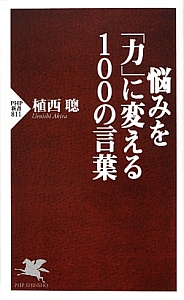 悩みを「力」に変える100の言葉