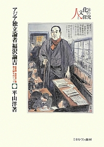 アジア独立論者福沢諭吉 人と文化の探究8