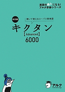 キクタン【Ａｄｖａｎｃｅｄ】６０００＜改訂版＞