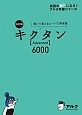キクタン【Advanced】6000＜改訂版＞