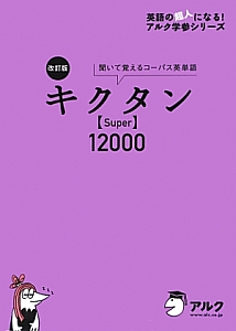 キクタン【Ｓｕｐｅｒ】１２０００＜改訂版＞
