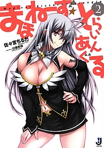 まほねーず☆とらいあんぐる（2）