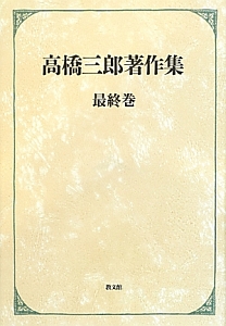高橋三郎著作２０冊『高橋三郎著作集　全１２巻』『マタイ福音書講義』『ロマ書講義』 高橋三郎著作20冊『高橋三郎著作集 全12巻』『マタイ福音書講義(上