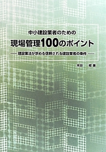 『現場管理100のポイント 中小建設業者のための』木田修