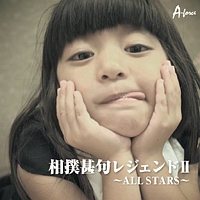 相撲甚句レジェンド２～ＡＬＬ　ＳＴＡＲＳ～