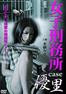 女子刑務所　ｃａｓｅ　優里