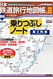 日本鉄道旅行地図帳　増結　乗りつぶしノート　第2列車
