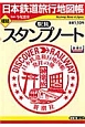 日本鉄道旅行地図帳　増結　駅旅スタンプノート