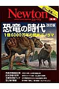 Ｎｅｗｔｏｎ別冊　恐竜の時代＜改訂版＞