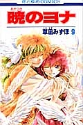 暁のヨナ（9）
