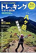 トレッキング　サポートＢＯＯＫ　ステップアップ山編