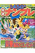 特選ナンプレＳＰＥＣＩＡＬ　夏特大号　２０１２