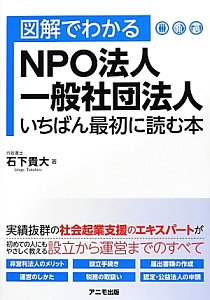 図解でわかる　ＮＰＯ法人　一般社団法人　いちばん最初に読む本