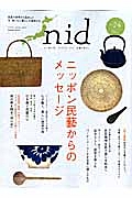 ｎｉｄ　ニッポン民藝からのメッセージ