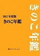 きのこ年鑑　2012