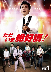 ただいま絶好調! セレクション (1) - レンタルDVD｜TSUTAYA