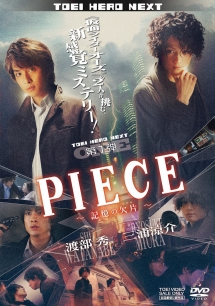 PIECE－記憶の欠片－