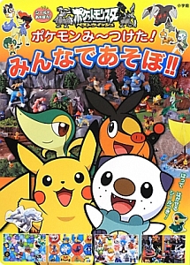 みんなであそぼ！！　ポケモンみ～つけた！　はってはがせるシールつき！