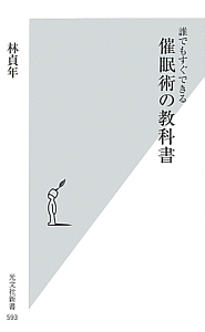 催眠術の教科書