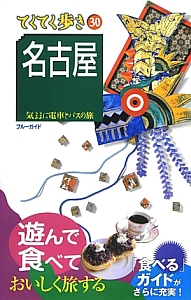 ブルーガイド　てくてく歩き　名古屋＜第５版＞